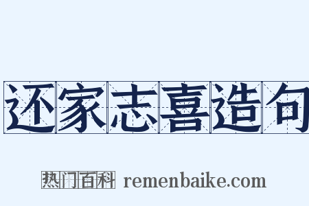 还家志喜造句是什么意思的图片